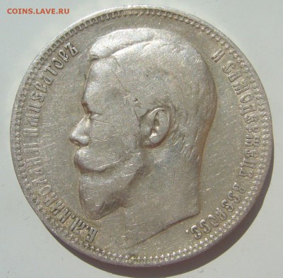 1 РУБЛЬ 1899 г. до 28.06-22.00.00 - P1390884.JPG