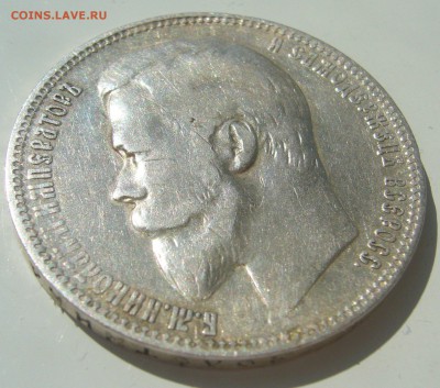 1 РУБЛЬ 1899 г. до 28.06-22.00.00 - P1390885.JPG