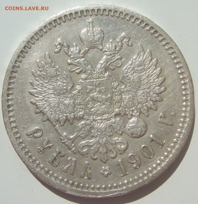 1 РУБЛЬ 1901 г. до 28.06-22.00.00 - P1390886.JPG