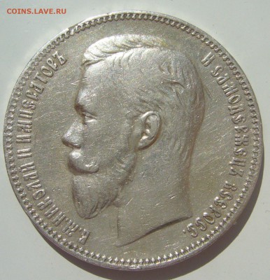 1 РУБЛЬ 1901 г. до 28.06-22.00.00 - P1390890.JPG