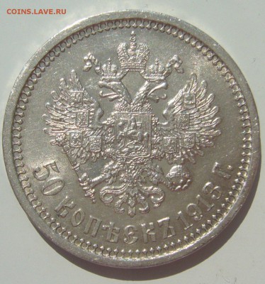 50 КОПЕЕК 1913 г. ШТЕМПЕЛЬНЫЙ БЛЕСК до 29.06-22.00.00 - P1390899.JPG