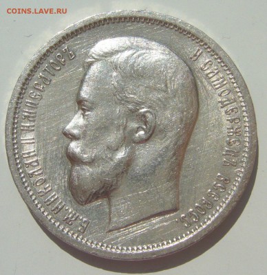 50 КОПЕЕК 1913 г. ШТЕМПЕЛЬНЫЙ БЛЕСК до 29.06-22.00.00 - P1390901.JPG