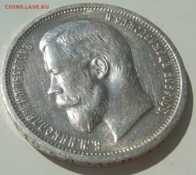 50 КОПЕЕК 1913 г. ШТЕМПЕЛЬНЫЙ БЛЕСК до 29.06-22.00.00 - P1390902.JPG