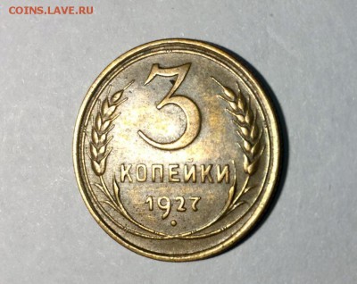 3 копейки 1927 - 60990656_cr1