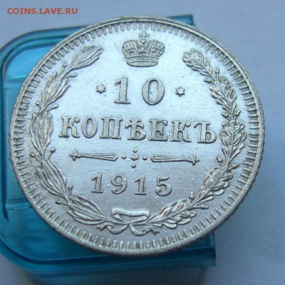 10 копеек 1915 до 26.06 в 22-00 - P1030936.JPG