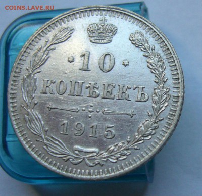 10 копеек 1915 до 26.06 в 22-00 - P1030935.JPG