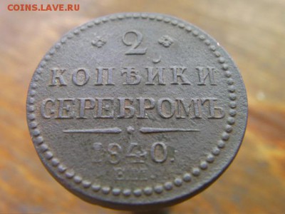 2 копейки серебром 1840 ЕМ (украшенный) до 26.06.17 22-00 - SANY1729.JPG