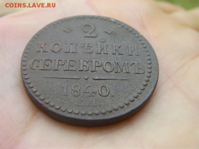 2 копейки серебром 1840 ЕМ (украшенный) до 26.06.17 22-00 - SANY1727.JPG
