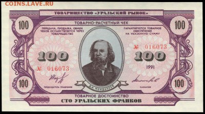 И опять - одним абзацем! - Товарищество Уральский рынок 100 уральских франков 1991