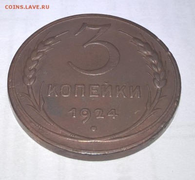 3 копейки 1924, приятные, с 200 до 29.06.17 - 1