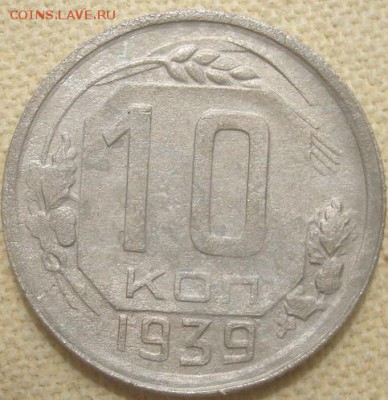 10 копеек 1939г. До 27.06.17. 22-00 Мск. - DSC02800.JPG