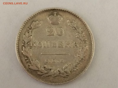 20 копеек 1831г. с.п.б.-нг,МАССОН - IMG_2037[1].JPG