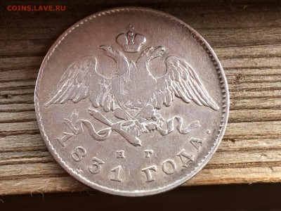 20 копеек 1831г. с.п.б.-нг,МАССОН - IMG_2036[1].JPG