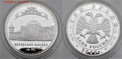3 рубля. 2009г. Витебский вокзал 28.06.2017 в (22-00 мск) - 2009 витебский вокзал