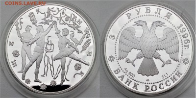 3 рубля. 1996 Щелкунчик (Бал) 04.05.2017 в (22-00 мск) - 1996 бал