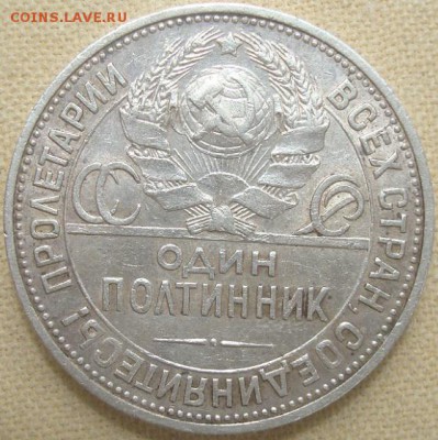 Полтинник 1924г. П.Л. До 27.06.17. 22-00 Мск. - DSC02818.JPG