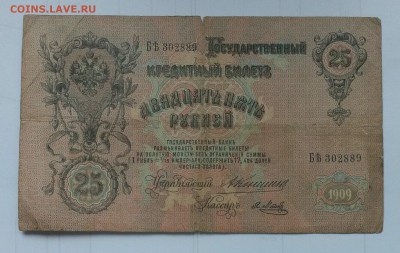 25 рублей 1909 Коншин - Метц - -N4NuzwDyfI