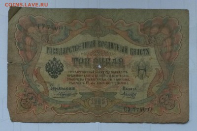 3 рубля 1905 года Коншин - Морозов - Ov4818QO1OY