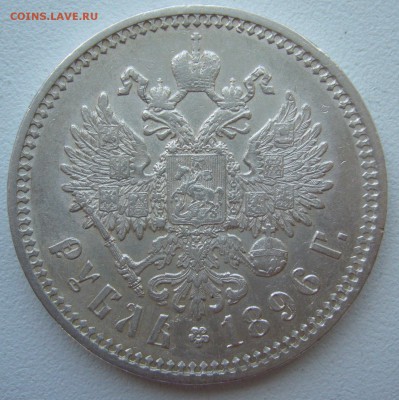1 РУБЛЬ 1896 г. на оценку - P1390915.JPG