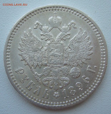 1 РУБЛЬ 1896 г. на оценку - P1390916.JPG