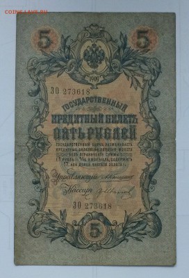5 рублей 1909 Коншин- гр.Иванов - wGp_ee5_Rmc