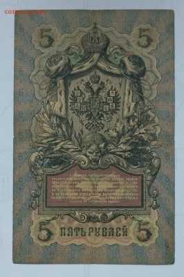 5 рублей 1909 Коншин- гр.Иванов - oqgfbiaS750