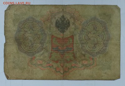 3 рубля 1905 года Коншин - Овчинников - sbEPs4hUl0M