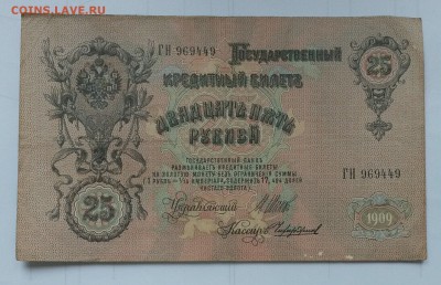 25 рублей 1909 Шипов - Чихиржин - puVCpXiRpTw