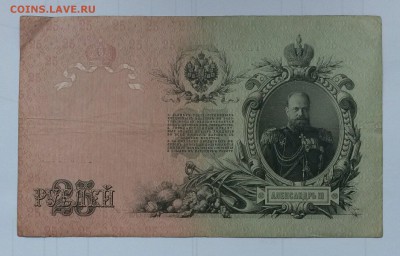 25 рублей 1909 Шипов - Чихиржин - roNLce4f4EA