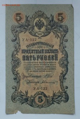 5 рублей 1909 Шипов - Былинский - z7BuDJC8VU8