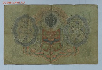 3 рубля 1905 года Коншин - Шагин - 35y5tGbXD9E