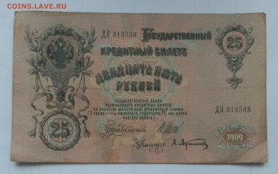 25 рублей 1909 Шипов - Афанасьев - rzsip1mPD1k