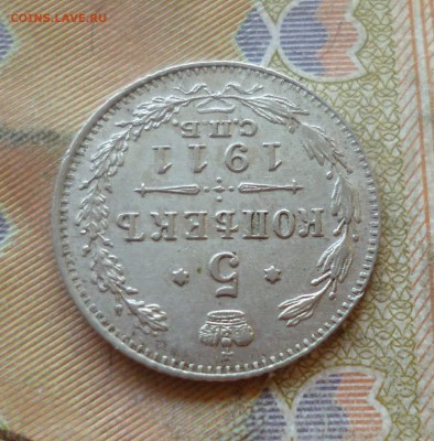 5 копеек 1911 спб эб, отличный, до 29.06 в 22-30 - P1250778.JPG
