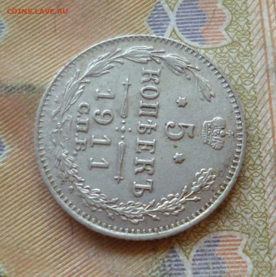 5 копеек 1911 спб эб, отличный, до 29.06 в 22-30 - P1250777.JPG