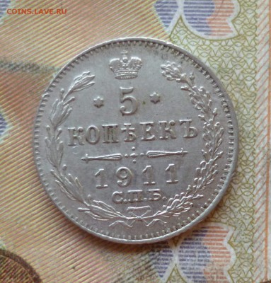 5 копеек 1911 спб эб, отличный, до 29.06 в 22-30 - P1250774.JPG