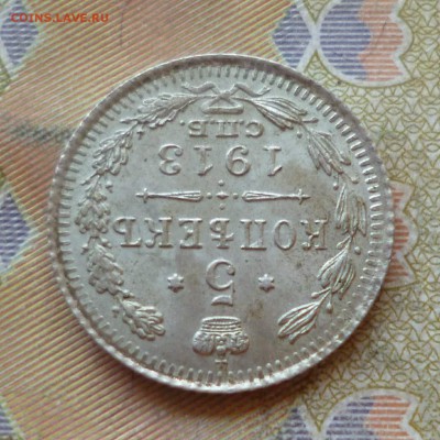 5 копеек 1913 спб вс, ост.штемп.блеск, до 29.06 в 22-30 - P1250790.JPG