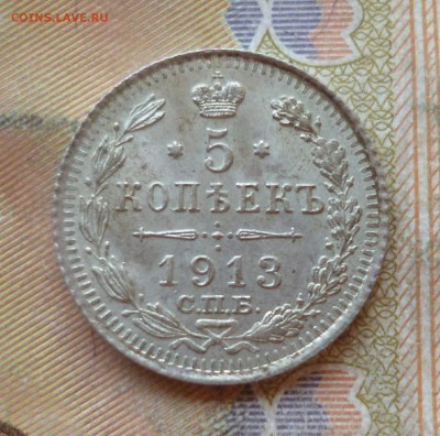 5 копеек 1913 спб вс, ост.штемп.блеск, до 29.06 в 22-30 - P1250786.JPG