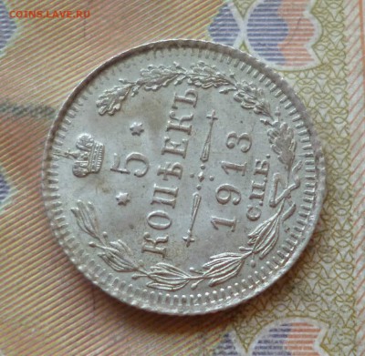 5 копеек 1913 спб вс, ост.штемп.блеск, до 29.06 в 22-30 - P1250791.JPG