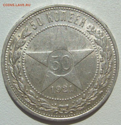 50 КОПЕЕК 1921 ГОДА ДО 29.06-22.00.00 - P1390904.JPG