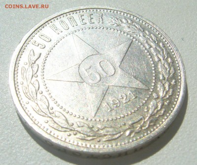 50 КОПЕЕК 1921 ГОДА ДО 29.06-22.00.00 - P1390905.JPG