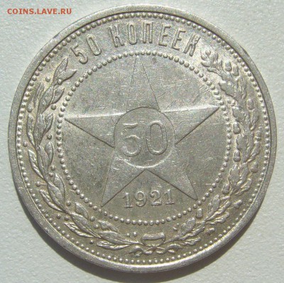 50 КОПЕЕК 1921 ГОДА ДО 29.06-22.00.00 - P1390907.JPG