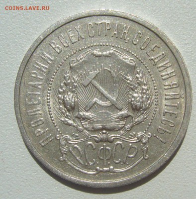 50 КОПЕЕК 1921 ГОДА ДО 29.06-22.00.00 - P1390909.JPG