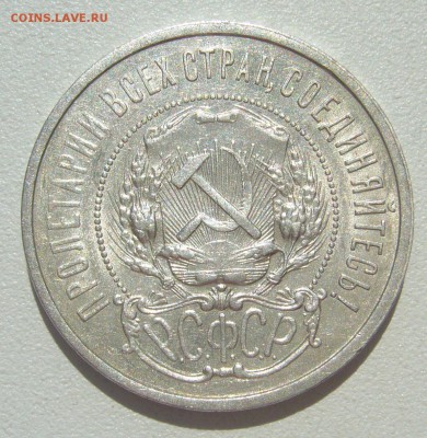50 КОПЕЕК 1921 ГОДА ДО 29.06-22.00.00 - P1390911.JPG