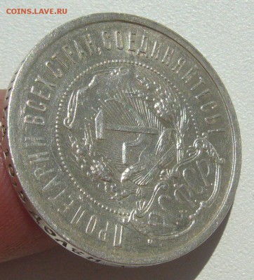 50 КОПЕЕК 1921 ГОДА ДО 29.06-22.00.00 - P1390912.JPG