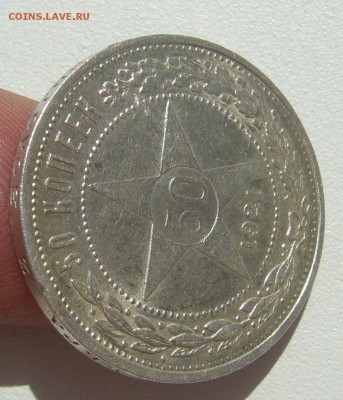50 КОПЕЕК 1921 ГОДА ДО 29.06-22.00.00 - P1390913.JPG