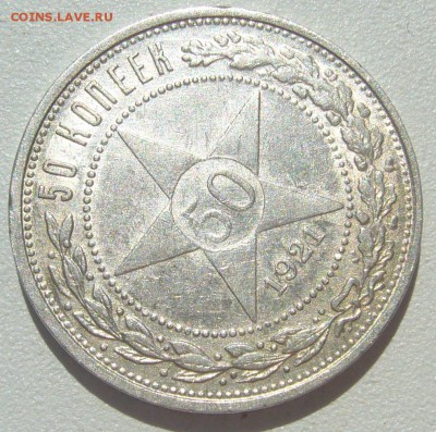 50 КОПЕЕК 1921 ГОДА ДО 29.06-22.00.00 - P1390914.JPG