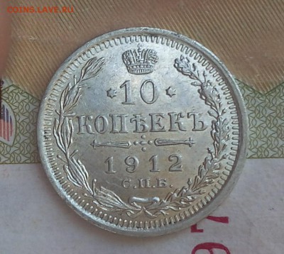 20 коп 1911, 15 коп и 10 коп 1912  до 26.06.17 - IMG_20170625_115355.JPG