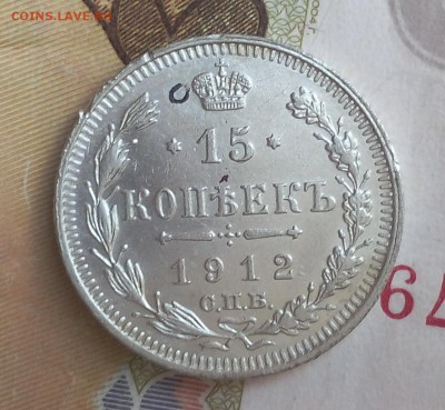 20 коп 1911, 15 коп и 10 коп 1912  до 26.06.17 - IMG_20170625_115709.JPG