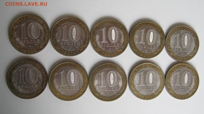 10 руб. 2011 СПМД - Воронежская обл. = 10 штук - IMG_3347.JPG