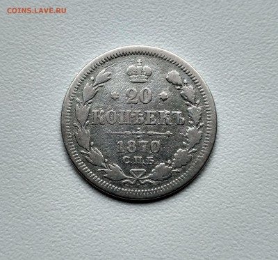 РОССИЯ,20 копеек 1870г(Н-I)!до 28.06.2017 - IMG_20170625_102516_HDR